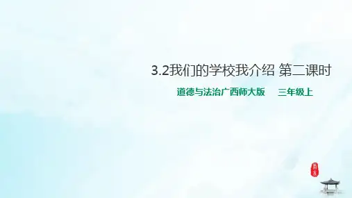 三年级上册道德与法治课件我们的学校我介绍第二课时桂师星球版