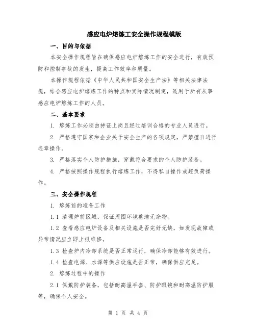感应电炉熔炼工安全操作规程模版