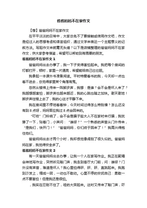 爸爸妈妈不在家作文