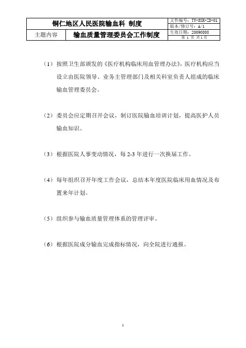 输血科(制度)