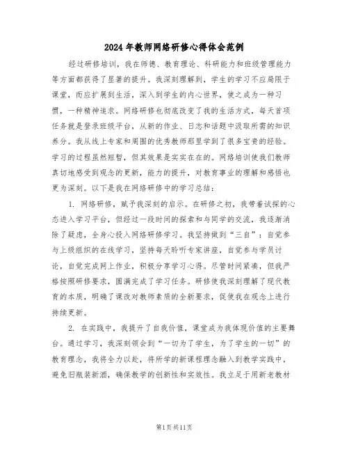 2024年教师网络研修心得体会范例（六篇）