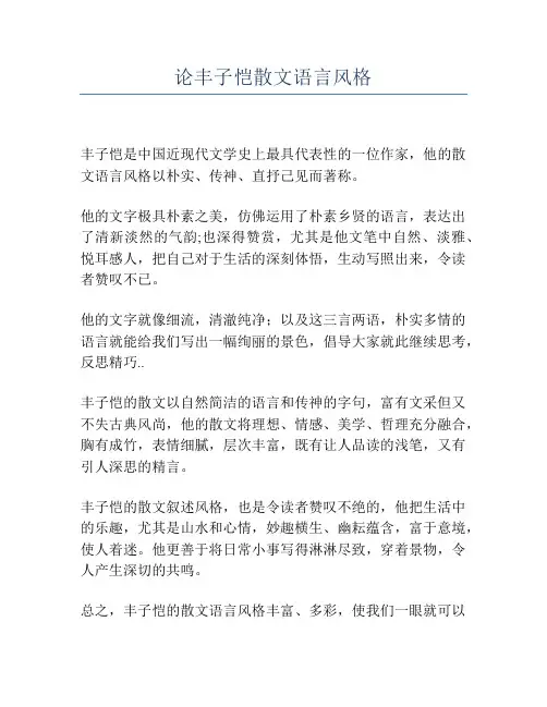 论丰子恺散文语言风格