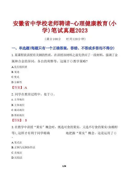 安徽省中小学教师招聘-心理健康教育(小学)笔试真题2023