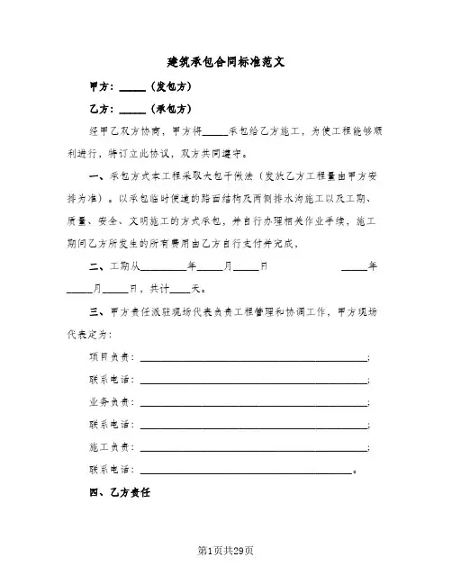 建筑承包合同标准范文(4篇)