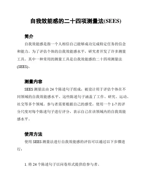 自我效能感的二十四项测量法(SEES)