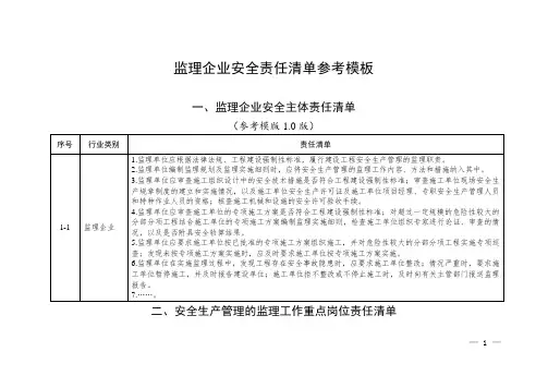 监理企业安全责任清单参考模板