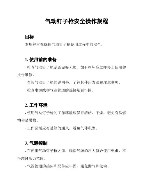 气动钉子枪安全操作规程