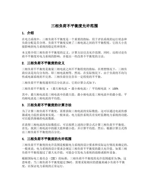 三相负荷不平衡度允许范围