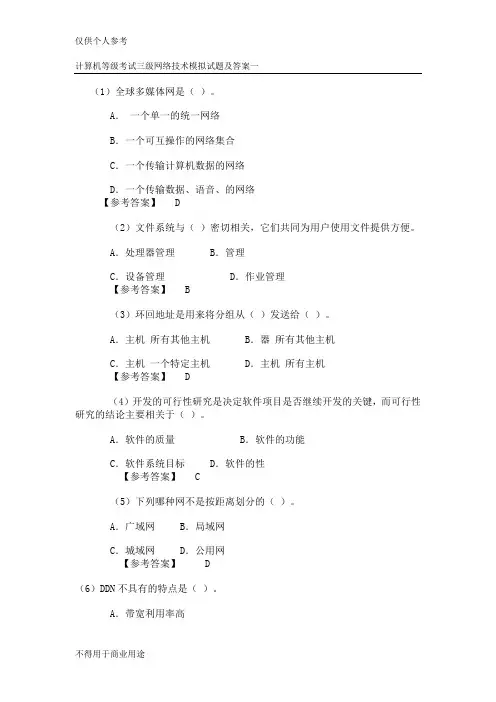 计算机等级考试三级网络技术模拟试题及答案