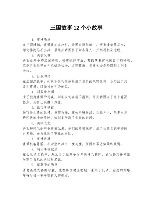 三国故事12个小故事
