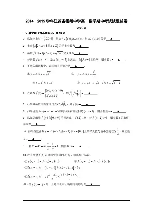 2014—2015学年江苏省扬州中学高一数学期中考试试题试卷及答案