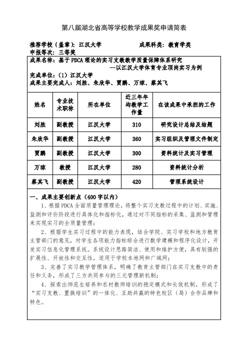 高等学校教学成果奖申报表-刘胜-基于PDCA理论的实习支教教学质量保障体系研究