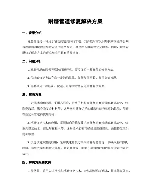 耐磨管道修复解决方案