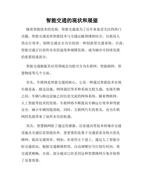 智能交通的现状和展望