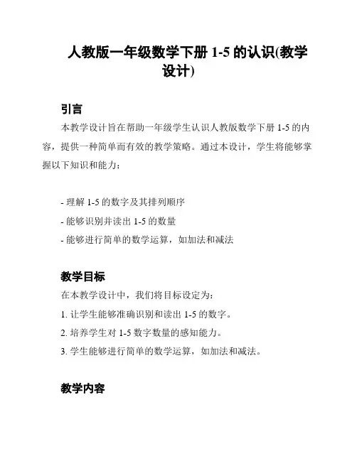 人教版一年级数学下册1-5的认识(教学设计)