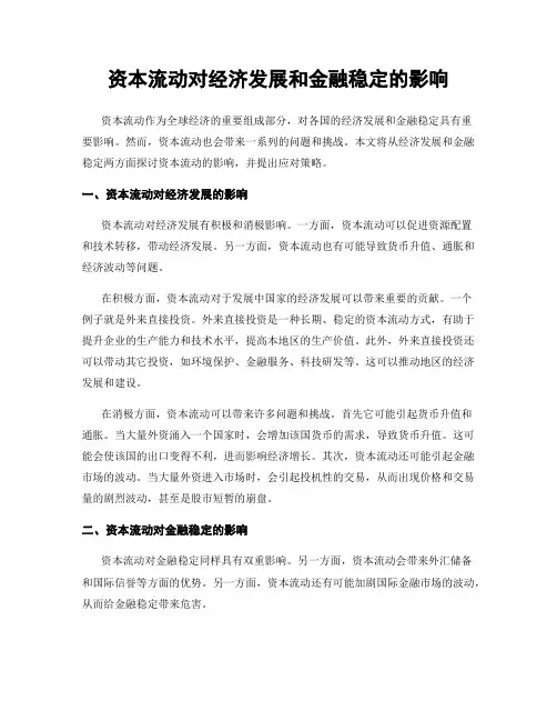 资本流动对经济发展和金融稳定的影响