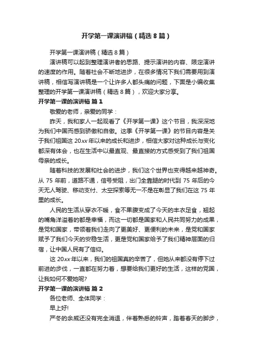 开学第一课演讲稿（精选8篇）