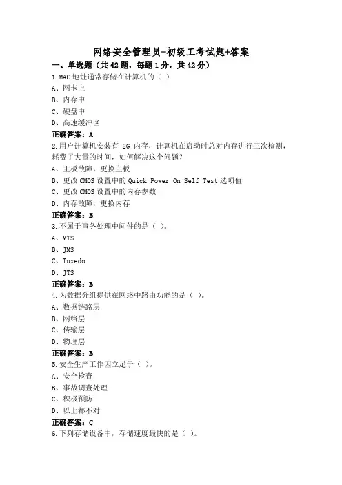 网络安全管理员-初级工考试题+答案