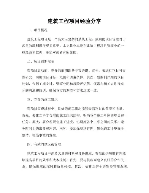 建筑工程项目经验分享