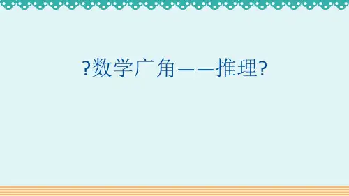人教版二年级数学下册《数学广角推理》PPT优秀课件