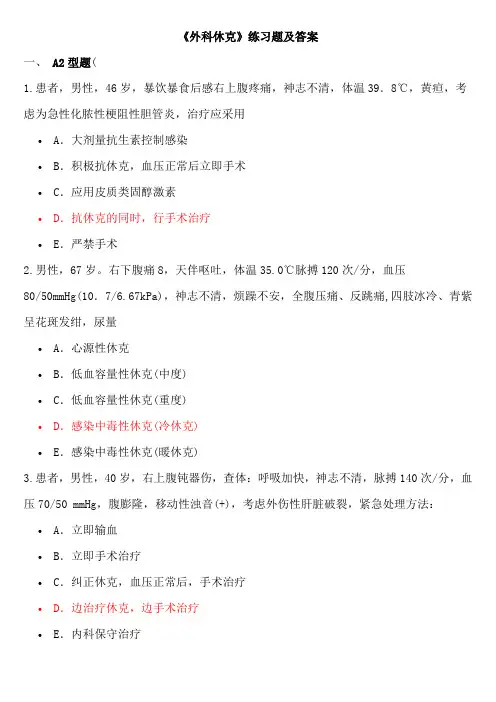 《外科休克》练习题及答案