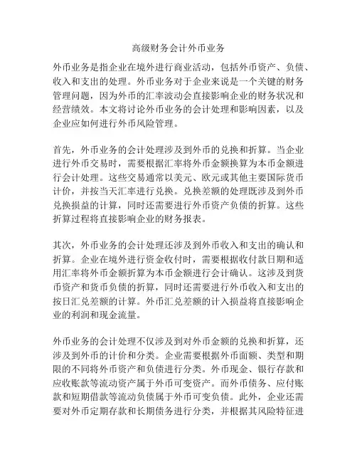 高级财务会计外币业务