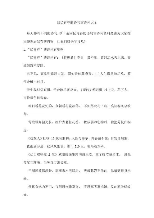 回忆青春的诗句古诗词