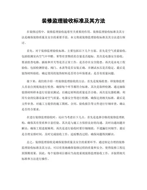 装修监理验收标准及其方法