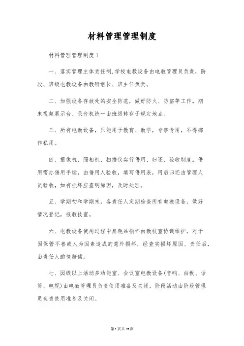 材料管理管理制度