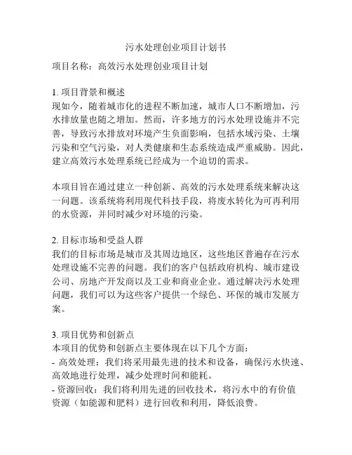 污水处理创业项目计划书