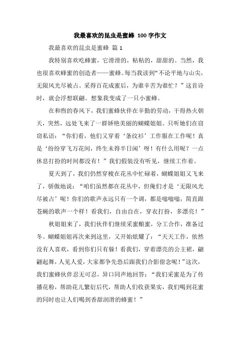 我最喜欢的昆虫是蜜蜂 100字作文