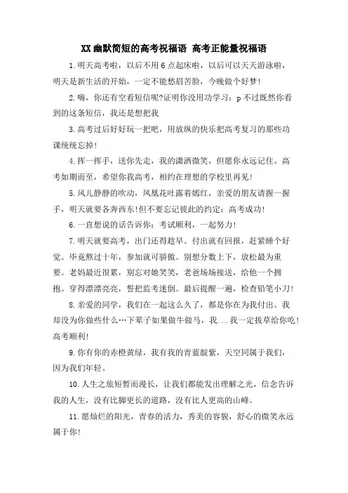 XX幽默简短的高考祝福语 高考正能量祝福语