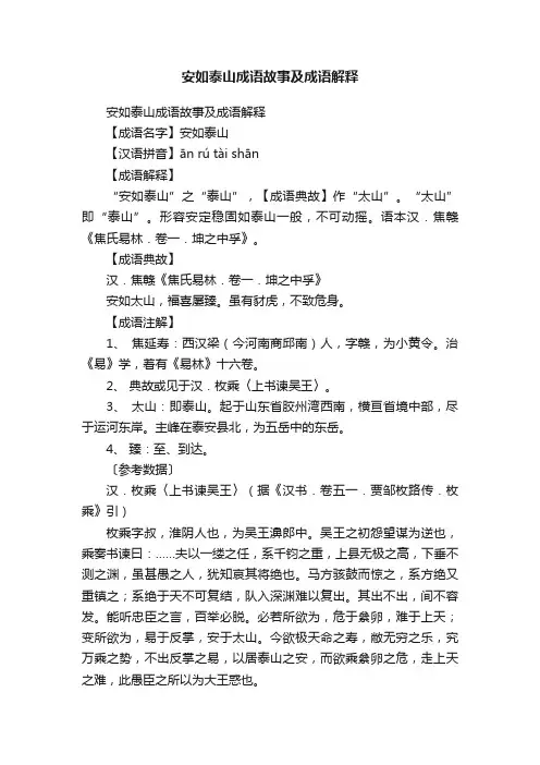 安如泰山成语故事及成语解释