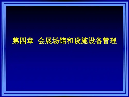 会展场馆和设施设备管理概述