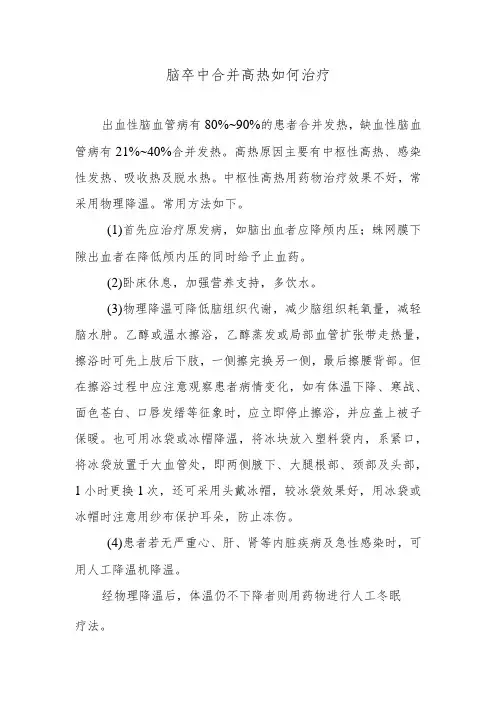 脑卒中合并高热如何治疗
