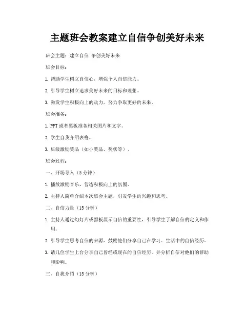 主题班会教案建立自信争创美好未来