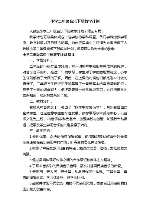 小学二年级音乐下册教学计划