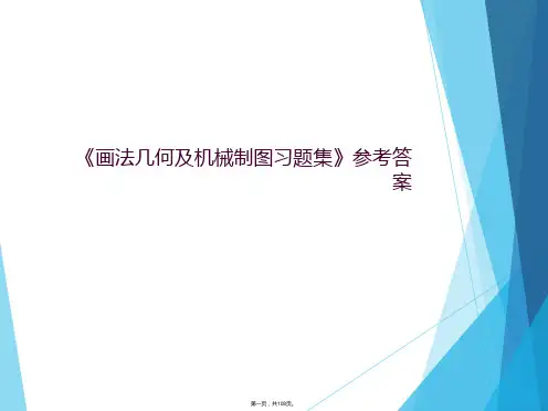 《画法几何及机械制图习题集》参考答案