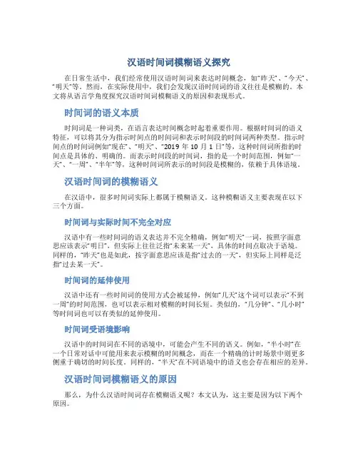 汉语时间词模糊语义探究