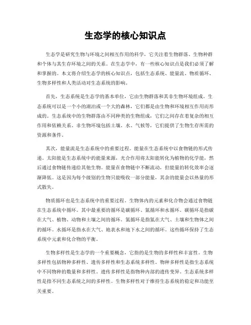 生态学的核心知识点