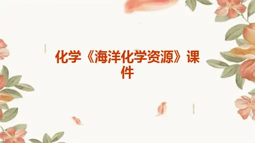 化学《海洋化学资源》课件