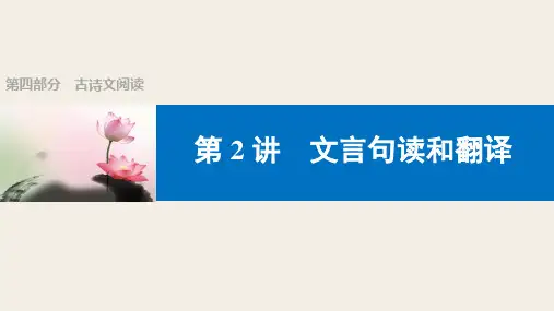 22第二章课外文言文阅读第2讲文言句读和翻译