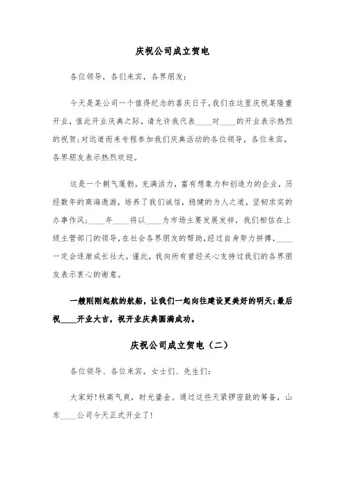 庆祝公司成立贺电(四篇)