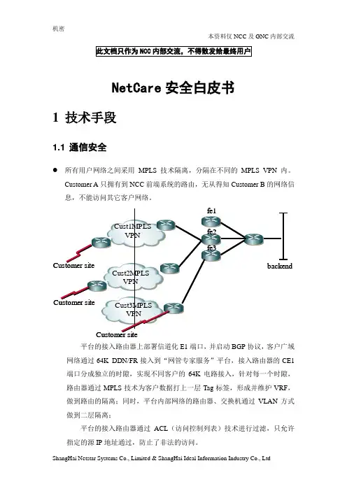 NetCare安全白皮书V2.0
