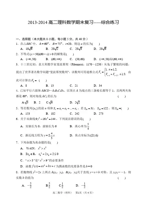 2013-2014高二理科数学期末复习-----综合练习