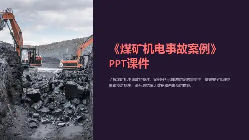 《煤矿机电事故案例》课件
