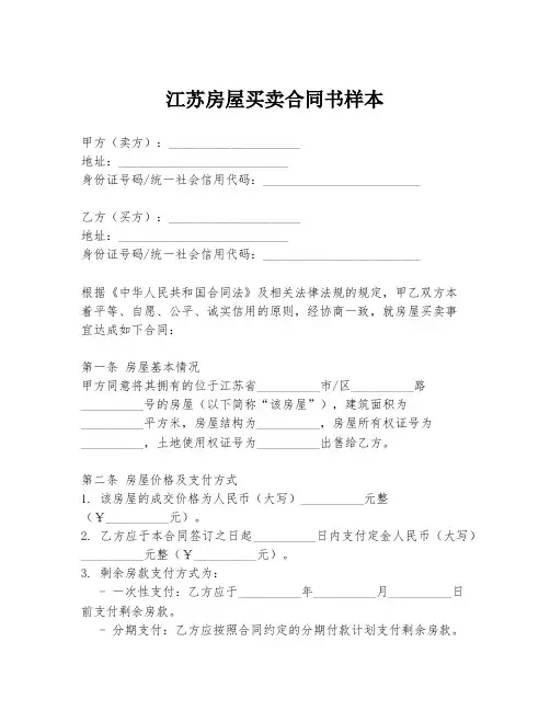 江苏房屋买卖合同书样本