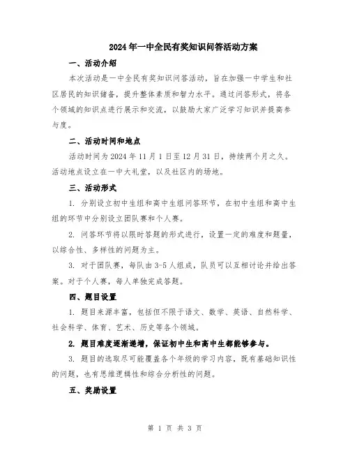 2024年一中全民有奖知识问答活动方案