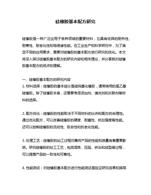 硅橡胶基本配方研究