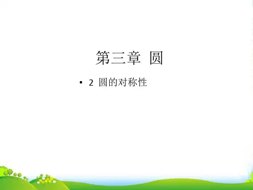 北师大版九年级数学下册第三章《 圆的对称性》优课件(共8张PPT)